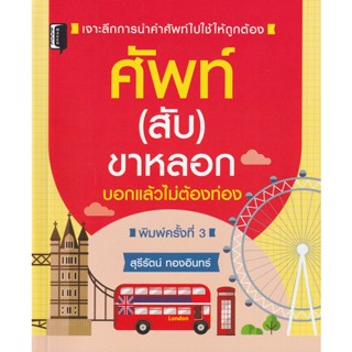 Bundanjai (หนังสือ) ศัพท์ (สับ) ขาหลอก บอกแล้วไม่ต้องท่อง