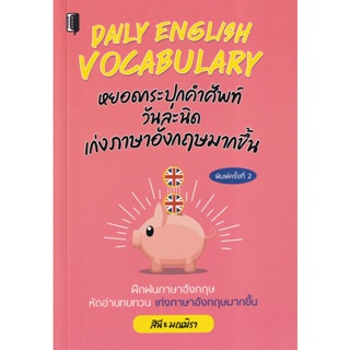 Bundanjai (หนังสือ) Daily English Vocabulary หยอดกระปุกคำศัพท์วันละนิด เก่งภาษาอังกฤษมากขึ้น