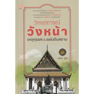 Bundanjai (หนังสือ) วิกฤตการณ์วังหน้า เหตุทุรยศบนแผ่นดินสยาม