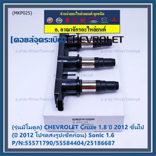 (รุ่นมีโมดูล) คอยล์จุดระเบิดแท้ GM CHEVROLET Cruze 1.8  ปี 2012 ขึ้นไป (ปี 2012 ช็คก่อน) Sonic 1.6 P/N:55571790/55584404