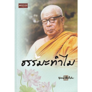 Bundanjai (หนังสือ) ธรรมะทำไม (9786165782098)