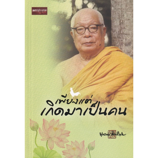 bundanjai-หนังสือ-เพียงแต่เกิดมาเป็นคน