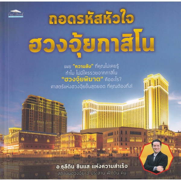 bundanjai-หนังสือ-ถอดรหัสหัวใจ-ฮวงจุ้ยกาสิโน