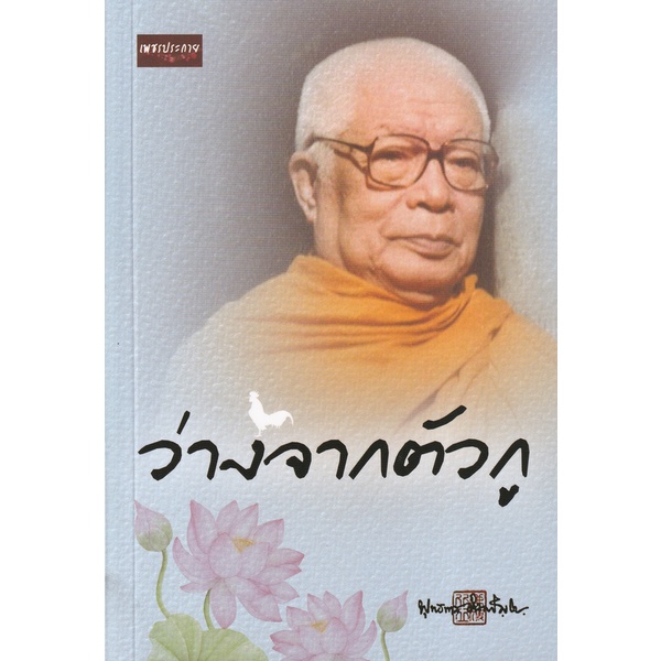 bundanjai-หนังสือ-ว่างจากตัวกู