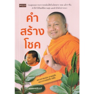 Bundanjai (หนังสือ) คำสร้างโชค (9786165782784)