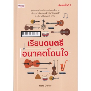 Bundanjai (หนังสือ) เรียนดนตรี อนาคตโดนใจ