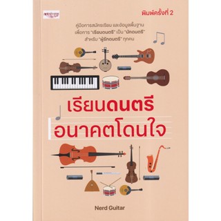 Bundanjai (หนังสือ) เรียนดนตรี อนาคตโดนใจ