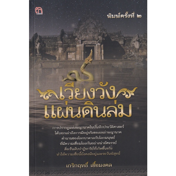 bundanjai-หนังสือ-เวียงวังแผ่นดินล่ม