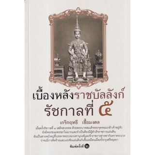 Bundanjai (หนังสือ) เบื้องหลังราชบัลลังก์ รัชกาลที่ 5