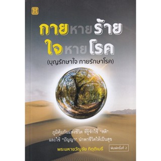 Bundanjai (หนังสือ) กายหายร้าย ใจหายโรค