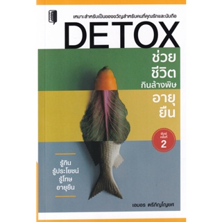 Bundanjai (หนังสือ) Detox ช่วยชีวิต กินล้างพิษ อายุยืน