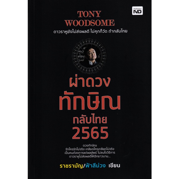 bundanjai-หนังสือ-tony-woodsome-ผ่าดวงทักษิณกลับไทย-2565