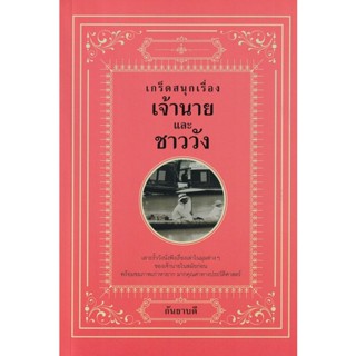 Bundanjai (หนังสือ) เกร็ดสนุกเรื่องเจ้านาย และชาววัง