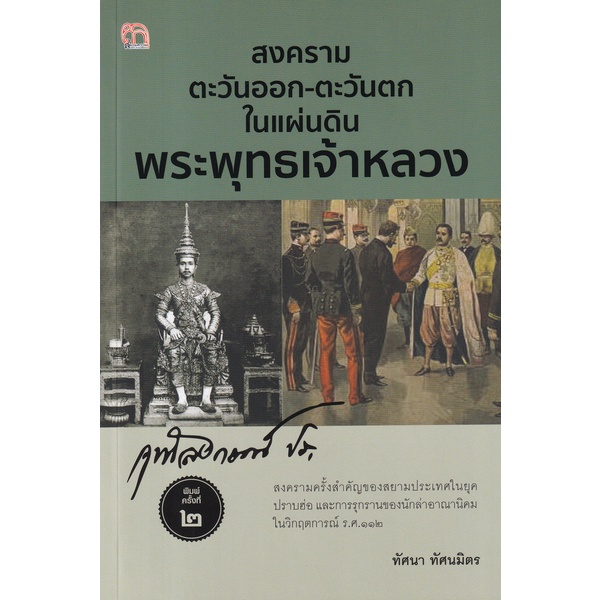 bundanjai-หนังสือ-สงครามตะวันออก-ตะวันตก-ในแผ่นดินพระพุทธเจ้าหลวง