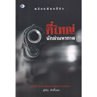 Bundanjai (หนังสือ) ตี๋ใหญ่ นักฆ่ามหากาฬ