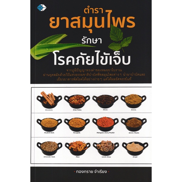 bundanjai-หนังสือ-ตำรายาสมุนไพร-รักษาโรคภัยไข้เจ็บ