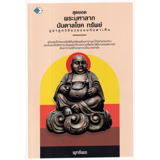 Bundanjai (หนังสือ) สุดยอดพระมหาลาภ บันดาลโชค ทรัพย์ บูชาถูกวิธีรวยแบบทันตาเห็น