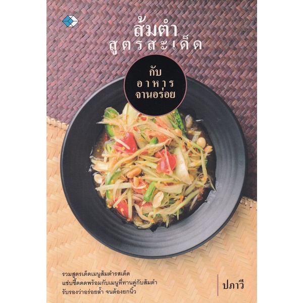 bundanjai-หนังสือ-ส้มตำสูตรสะเด็ดกับอาหารจานอร่อย