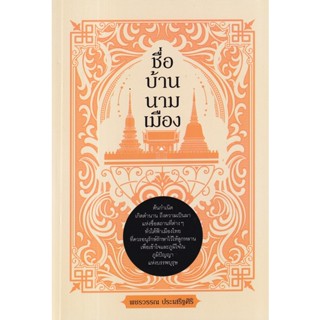 Bundanjai (หนังสือ) ชื่อ บ้าน นาม เมือง