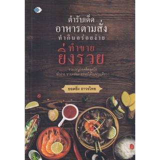 Bundanjai (หนังสือ) ตำรับเด็ดอาหารตามสั่ง ทำกินอร่อยง่าย ทำขายยิ่งรวย