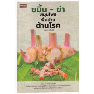 Bundanjai (หนังสือ) ขมิ้น - ข่า สมุนไพรพื้นบ้านต้านโรค