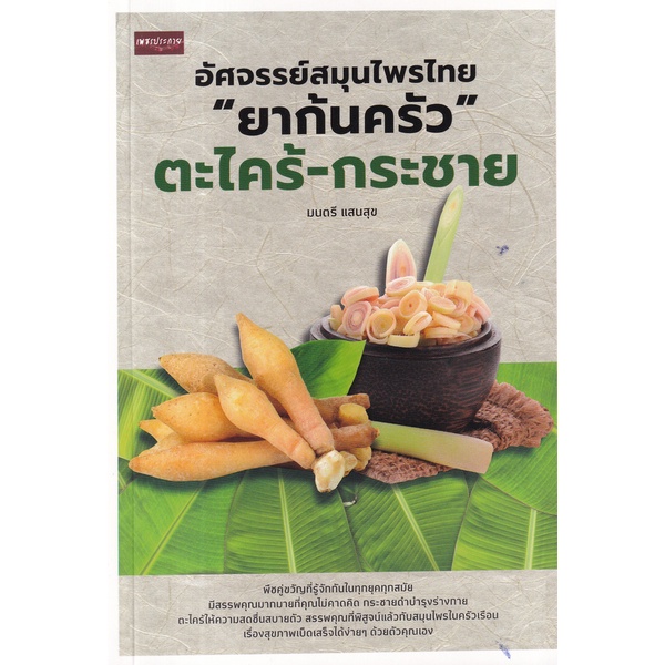 bundanjai-หนังสือ-อัศจรรย์สมุนไพรไทย-ยาก้นครัว-ตะไคร้-กระชาย