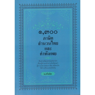 Bundanjai (หนังสือภาษา) 1,300 ภาษิต สำนวนไทย และคำพังเพย