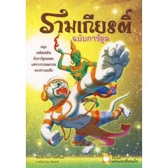 Bundanjai (หนังสือ) รามเกียรติ์ ฉบับการ์ตูน