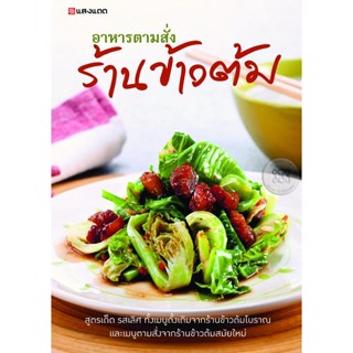 Bundanjai (หนังสือ) อาหารตามสั่งร้านข้าวต้ม