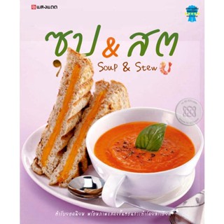 Bundanjai (หนังสือ) ซุป &amp; สตู (9786167016856)