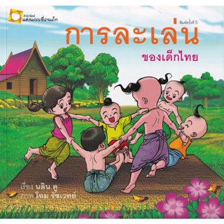 Bundanjai (หนังสือ) การละเล่นของเด็กไทย