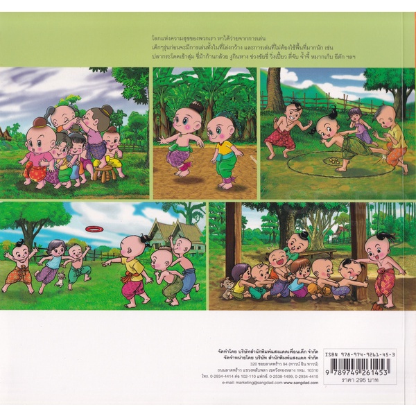 bundanjai-หนังสือ-การละเล่นของเด็กไทย