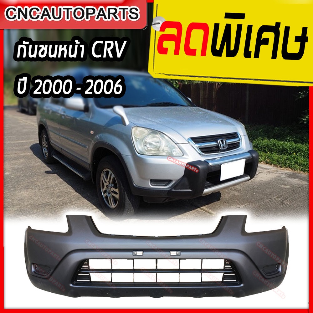 กันชนหน้า-honda-crv-ปี-2000-2006-ฮอนด้า