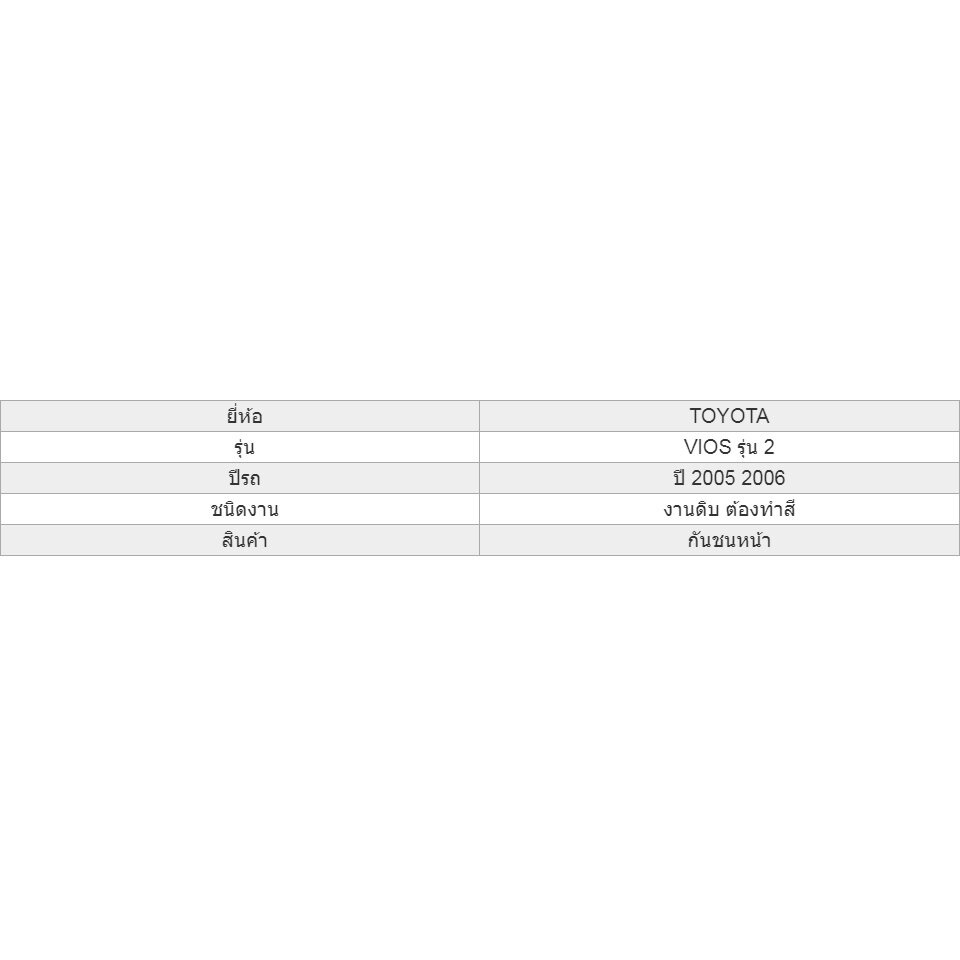 กันชนหน้า-toyota-vios-ปี-2005-2006-วีออส-โฉมสอง
