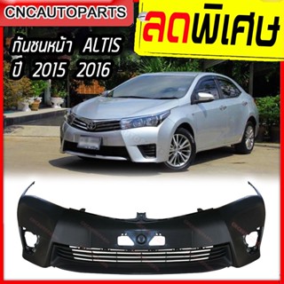 กันชนหน้า TOYOTA ALTIS ปี​ 2014 2015 2016 โตโยต้า อัลติส