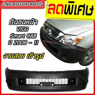 กันชนหน้า TOYOTA VIGO ปี 2008 2009 2010 2011 SMART CAB 2WD โตโยต้า วีโก้ สมาร์ทแค็บ ตัวเตี้ย (ใส่กับตัวสูงไม่ได้)