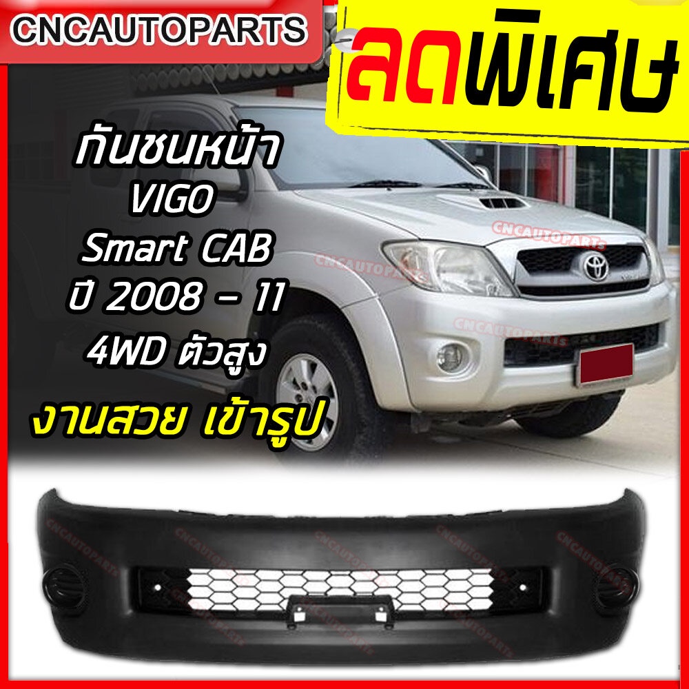 กันชนหน้า-toyota-vigo-ปี-2008-2009-2010-2011-smart-cab-4wd-4ประตู-4wd-โตโยต้า-วีโก้-สมาร์ทแค็บ-ตัวสูง-ใส่กับตัวเตี้ย-2wd-ไม่ได้