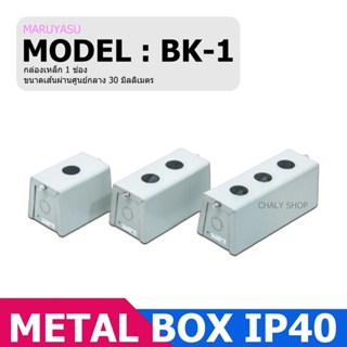 MARUYASU BK-1 กล่องเหล็ก 1 ช่อง 30 มม. (METAL BOX IP40)