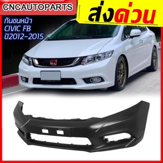 กันชนหน้า HONDA CIVIC FB ปี 2012-2015 งานดิบ เข้ารูป100%