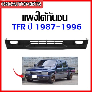 แผงใต้ กันชนหน้า ISUZU TFR 1987-1995 (มังกร) เทียบแท้ งานดิบ