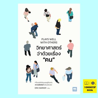 วิทยาศาสตร์ว่าด้วยเรื่องคน Plays Well with Others (Eric Barker)