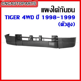 แผงใต้ กันชนหน้า TOYOTA TIGER 4WD 1998-1999 ไทเกอร์ ตัวสูง งานดิบ เทียบแท้