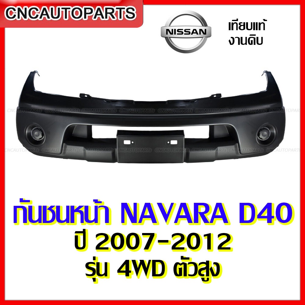 กันชนหน้า-nissan-navara-d40-ปี-2007-2008-2009-2010-2011-2012-กดเลือก-2wd-4wd-งานสวย-เทียบแท้