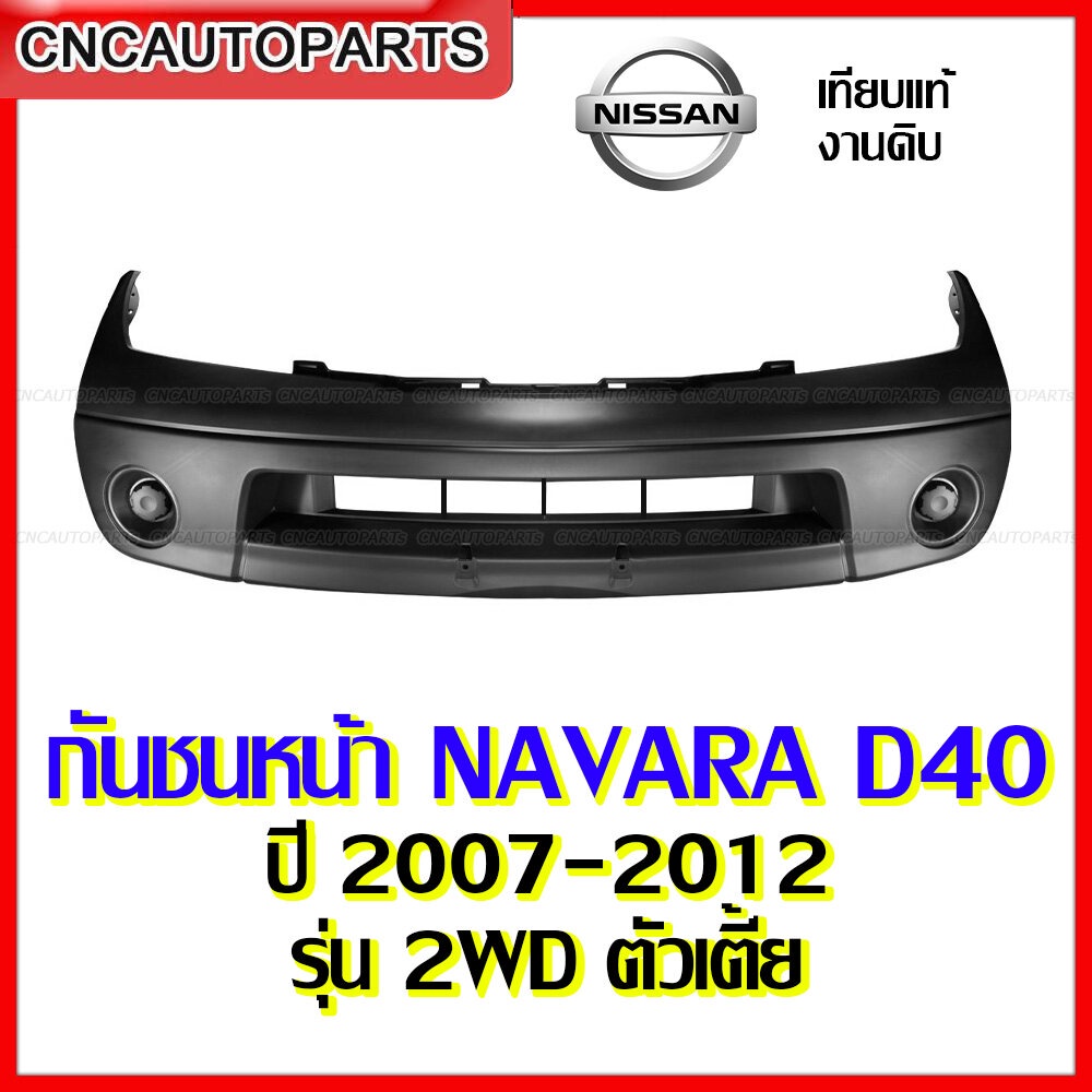 กันชนหน้า-nissan-navara-d40-ปี-2007-2008-2009-2010-2011-2012-กดเลือก-2wd-4wd-งานสวย-เทียบแท้