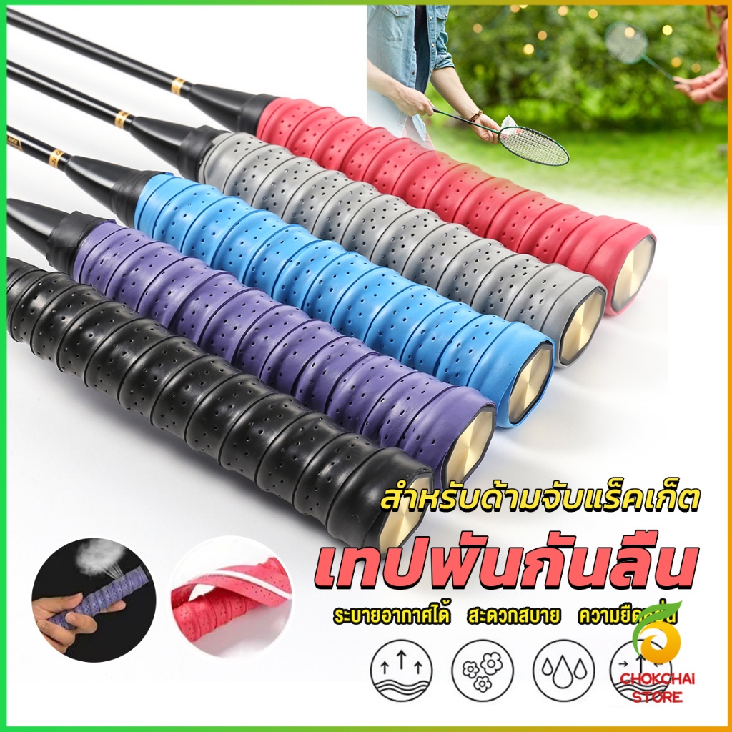 ck-กริ๊บพันด้ามไม้แบด-แบบมีกาวในตัว-ผ้านุ่มจับกระชับมือ-badminton-accessories