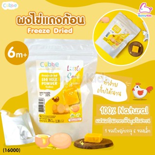 (16000) Cubbe Freeze Dried EGG YOLK POWER Cubes ผงไข่แดงก้อน ฟรีซดราย ขนาด 36 กรัม (1 ซอง / 6 ก้อน)