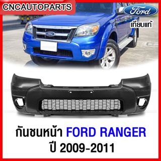 กันชนหน้า FORD RANGER  ปี 2009 2010 2011 ดูราทอค โฉม2 เข้ารูป100% งานสวย เทียบแท้ ราคาถูก