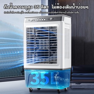 AUT 35L/40L พัดลมไอเย็น  พัดลมไอระเหยเคลื่อนที่ ปริมาณอากาศขนาดใหญ่ 6,000 ระบายความร้อนอย่างมีประสิทธิภาพ พัดลมมัลติฟ