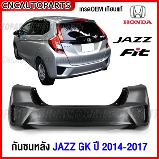 กันชนหลัง HONDA JAZZ GK (FIT GK3) โฉมญี่ปุ่น ใส่รถไทยได้ ปี 2014 2015 2016 2017 2018 แจ๊ส งานดิบ อย่างดี เข้ารูป เทียบของแท้