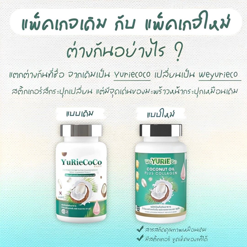 weyurieco-coconut-oil-plus-collagen-น้ำมันมะพร้าวสกัดเย็น-พลัส-คอลลาเจน-ช่วยคุมน้ำหนัก-1-กระปุก-40-แคปซูล